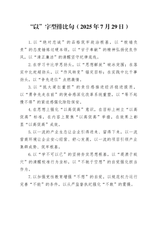 “以”字型排比句（2025年7月29日）