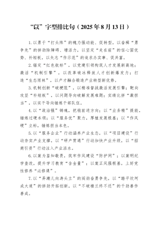 “以”字型排比句（2025年8月13日）