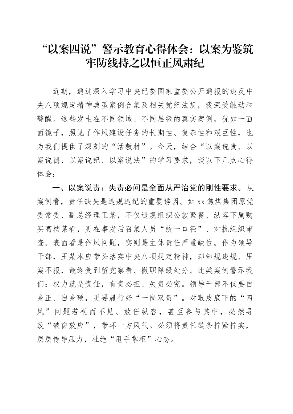 “以案四说”警示教育心得体会：以案为鉴筑牢防线持之以恒正风肃纪_第1页