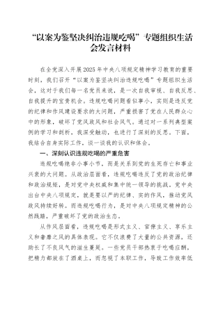 “以案为鉴坚决纠治违规吃喝”专题组织生活会发言材料