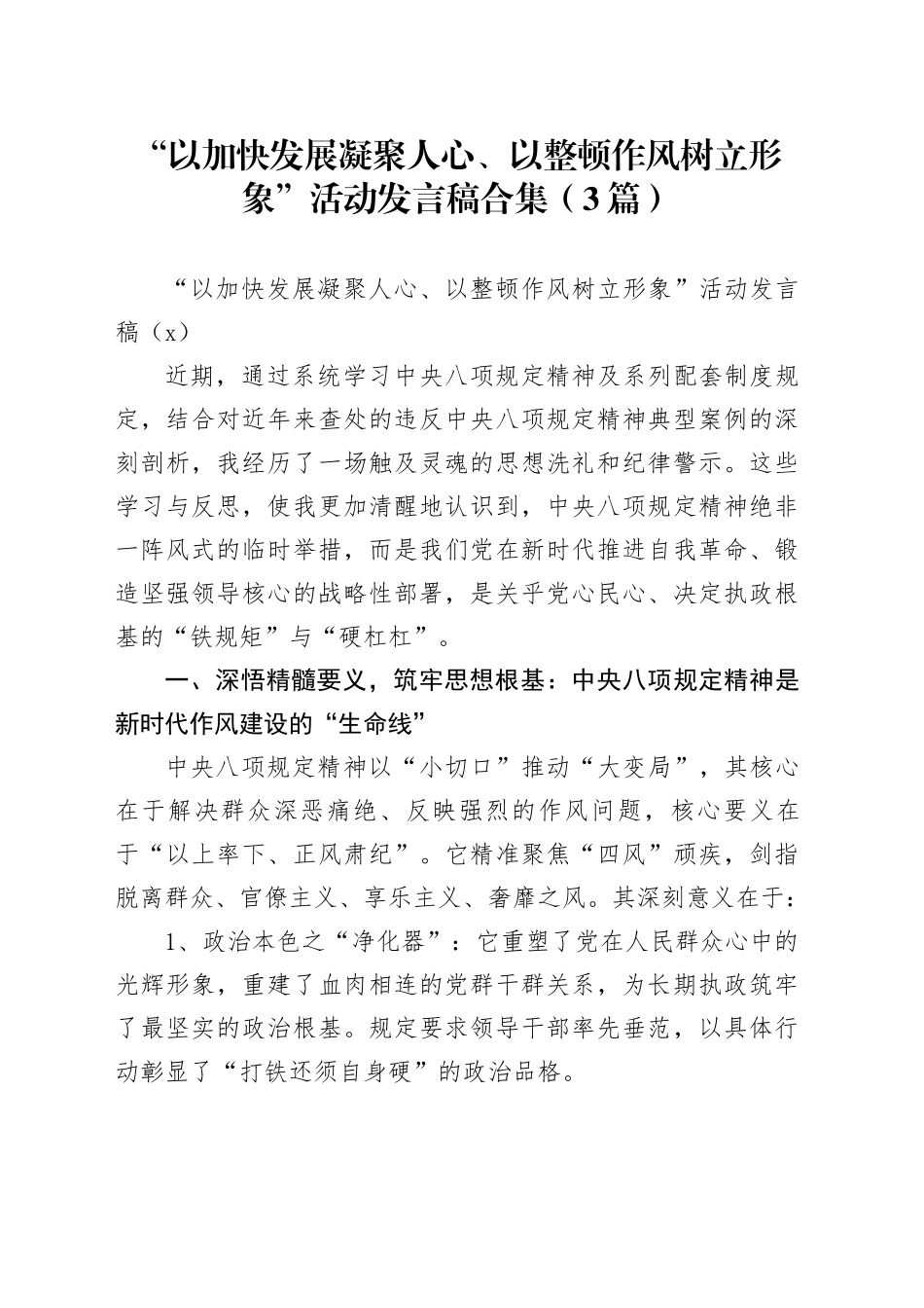 “以加快发展凝聚人心、以整顿作风树立形象”活动发言稿合集（3篇）_第1页