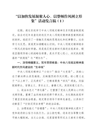 “以加快发展凝聚人心、以整顿作风树立形象”活动发言稿合集3篇