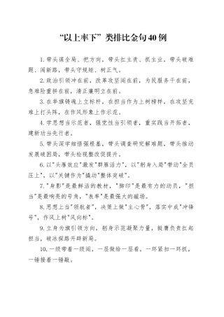“以上率下”类排比金句40例