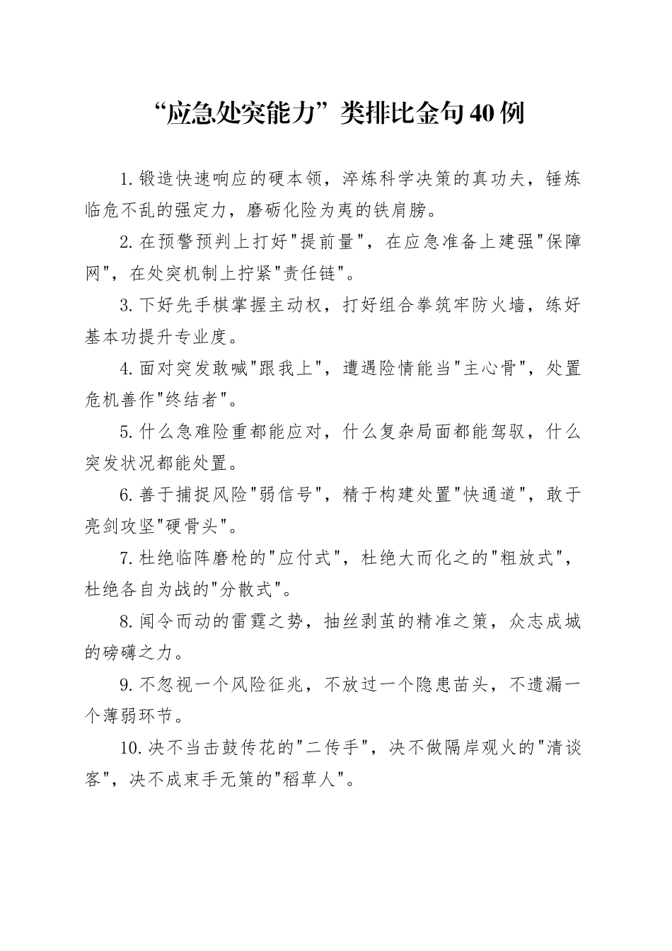 “应急处突能力”类排比金句40例_第1页