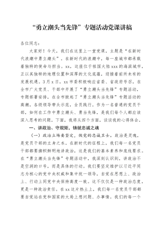 “勇立潮头当先锋”专题活动党课讲稿