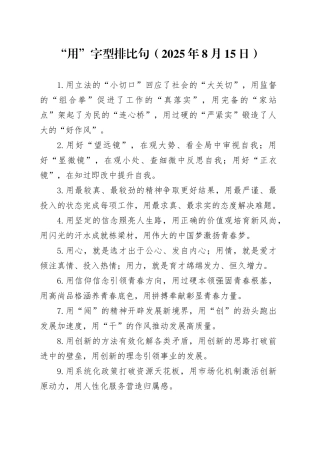 “用”字型排比句（2025年8月15日）