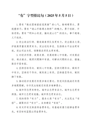 “有”字型排比句（2025年5月5日）