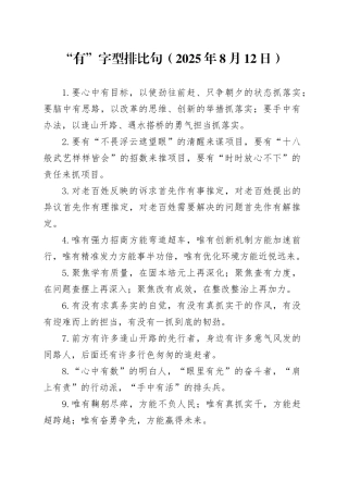 “有”字型排比句（2025年8月12日）