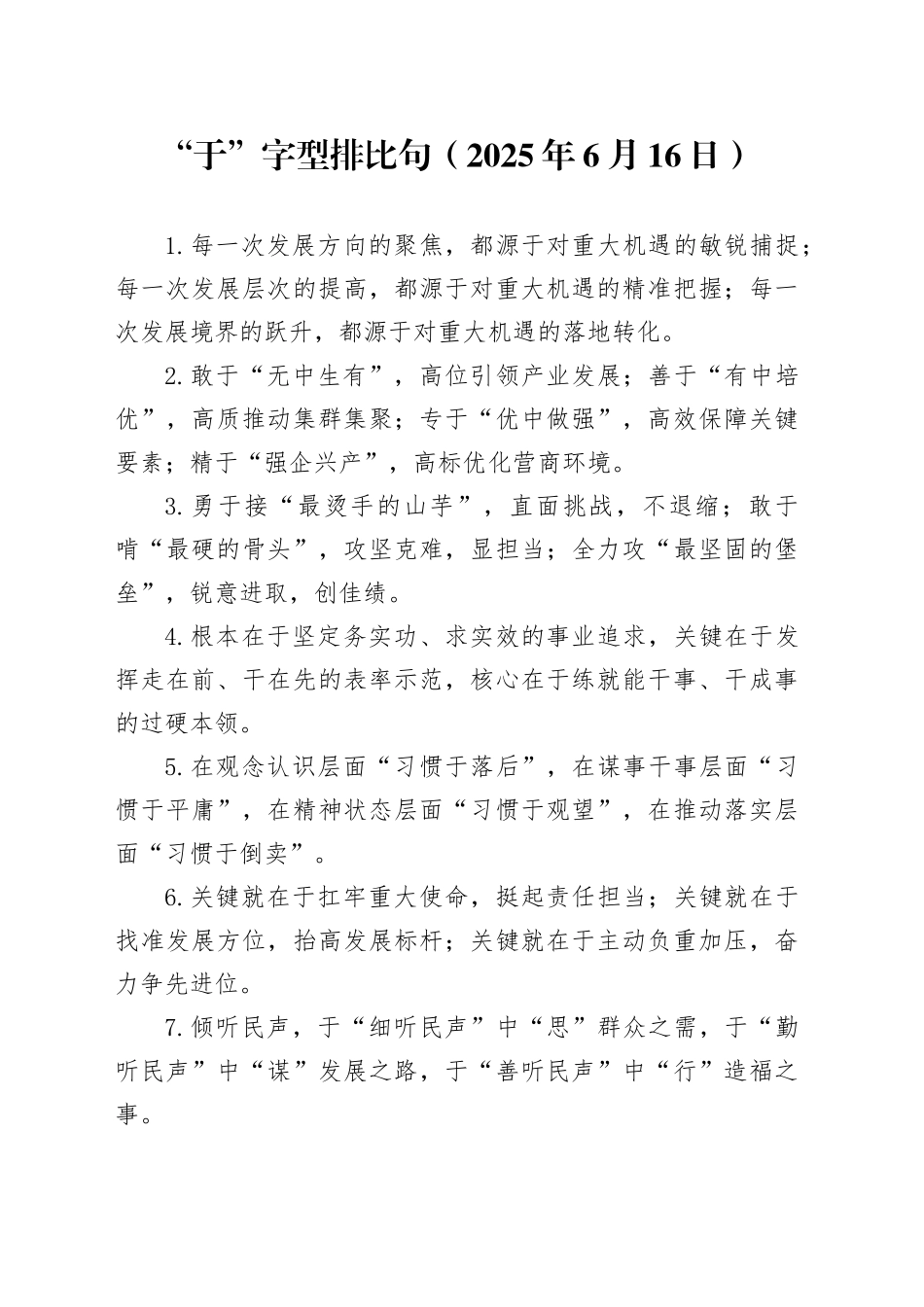 “于”字型排比句（2025年6月16日）_第1页