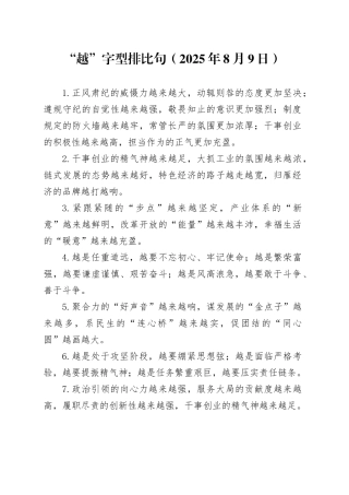 “越”字型排比句（2025年8月9日）