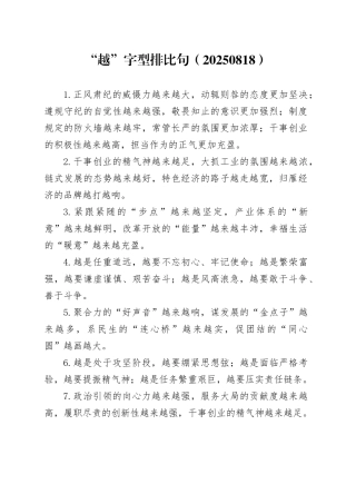 “越”字型排比句（20250818）