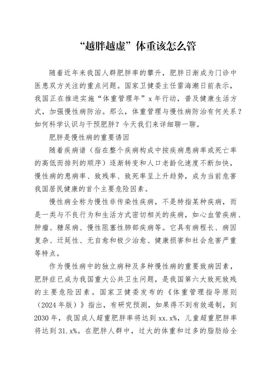 “越胖越虚”体重该怎么管_第1页