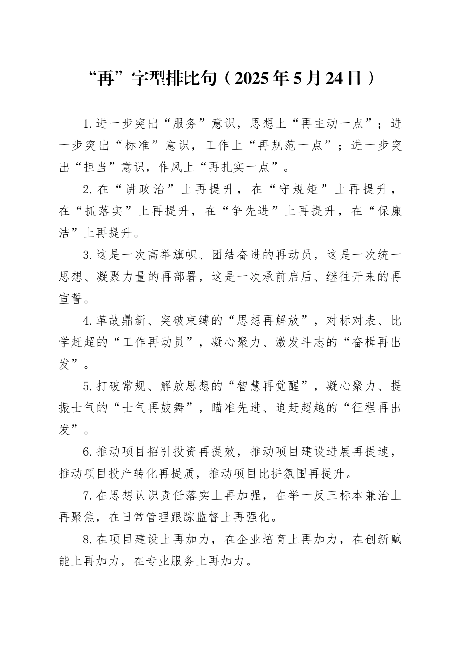 “再”字型排比句（2025年5月24日）_第1页