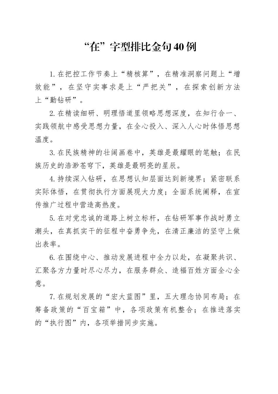 “在”字型排比金句40例_第1页