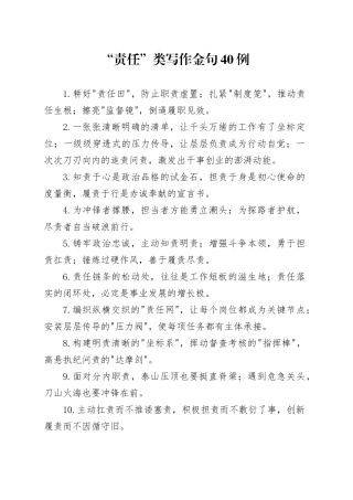“责任”类写作金句40例
