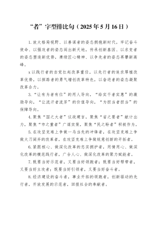 “者”字型排比句（2025年5月16日）