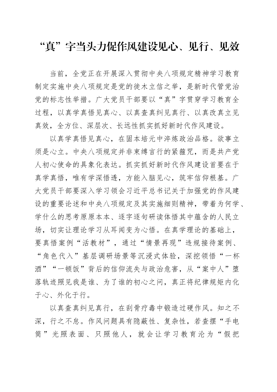 “真”字当头力促作风建设见心、见行、见效_第1页