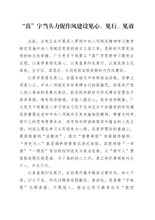“真”字当头力促作风建设见心、见行、见效