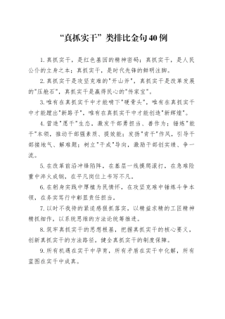 “真抓实干”类排比金句40例