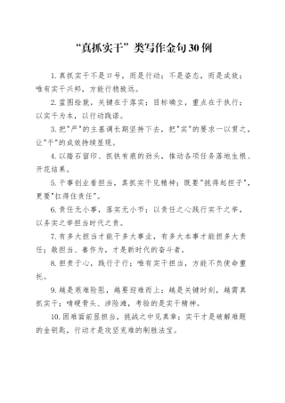 “真抓实干”类写作金句30例