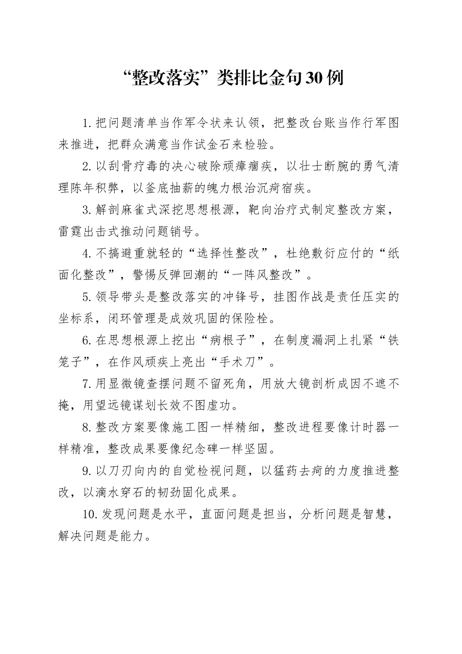 “整改落实”类排比金句30例_第1页
