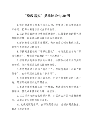 “整改落实”类排比金句30例