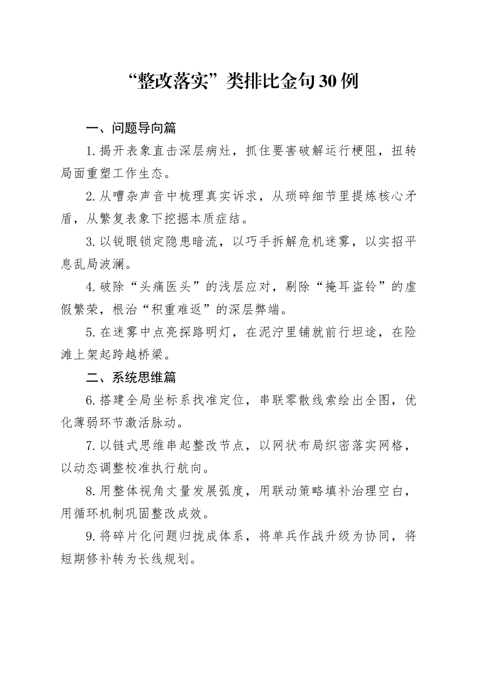 “整改落实”类排比金句30例_1_第1页