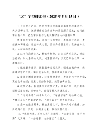 “之”字型排比句（2025年5月15日）