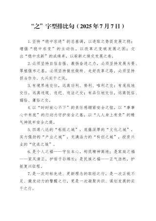 “之”字型排比句（2025年7月7日）