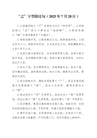 “之”字型排比句（2025年7月28日）