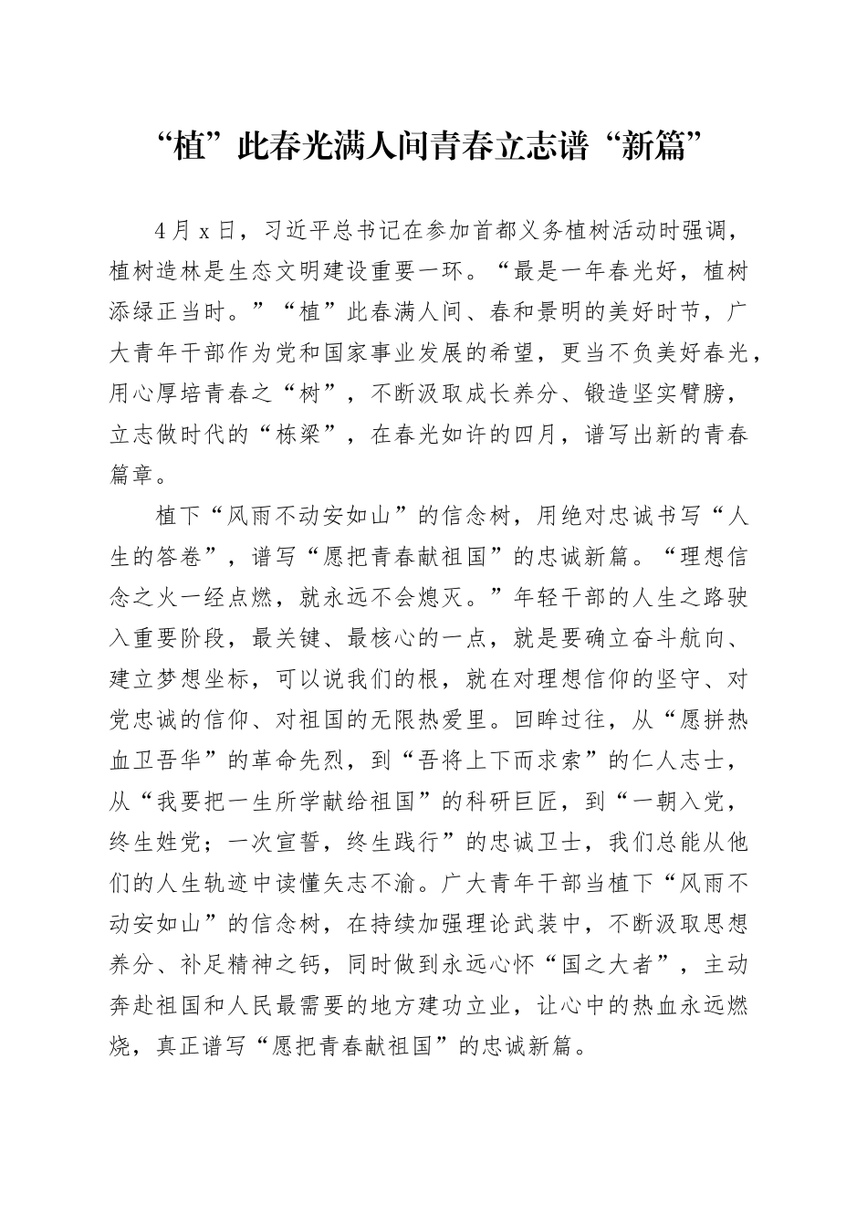 “植”此春光满人间青春立志谱“新篇”_第1页