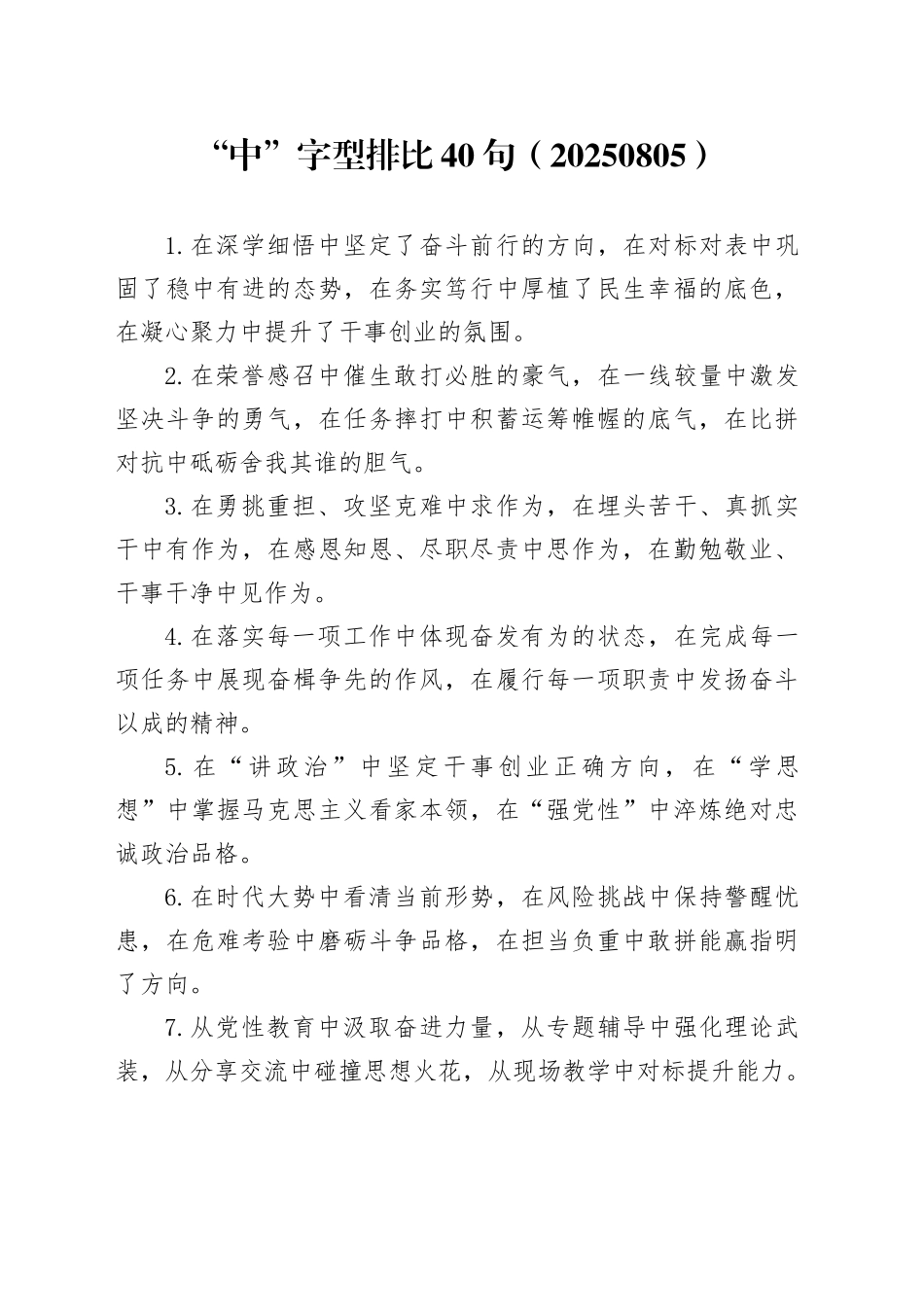 “中”字型排比40句（20250805）_第1页