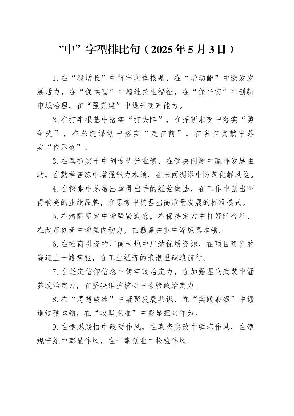 “中”字型排比句（2025年5月3日）_第1页