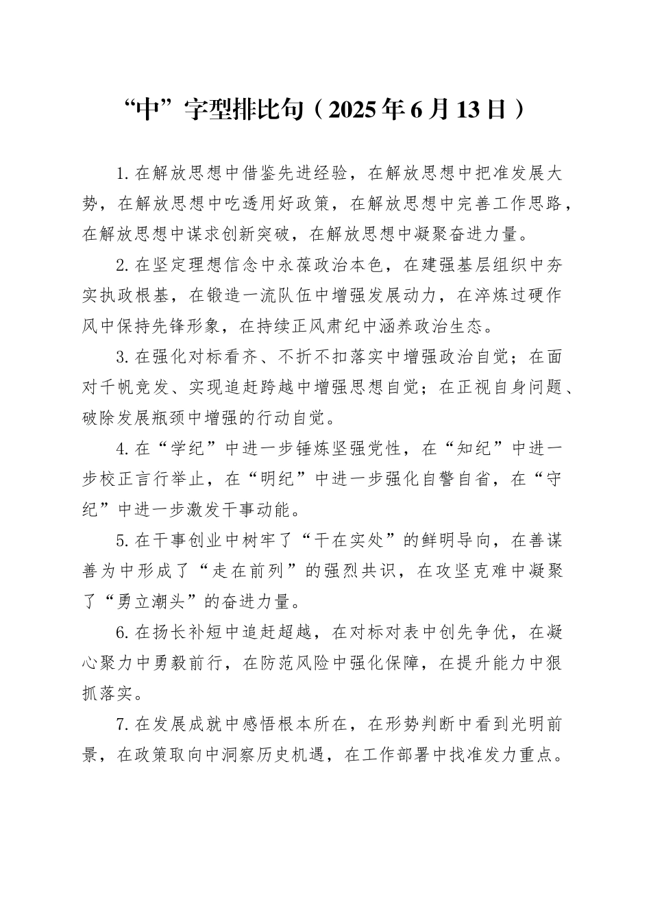 “中”字型排比句（2025年6月13日）_第1页