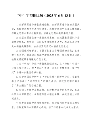 “中”字型排比句（2025年6月13日）