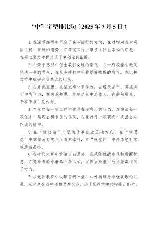 “中”字型排比句（2025年7月5日）