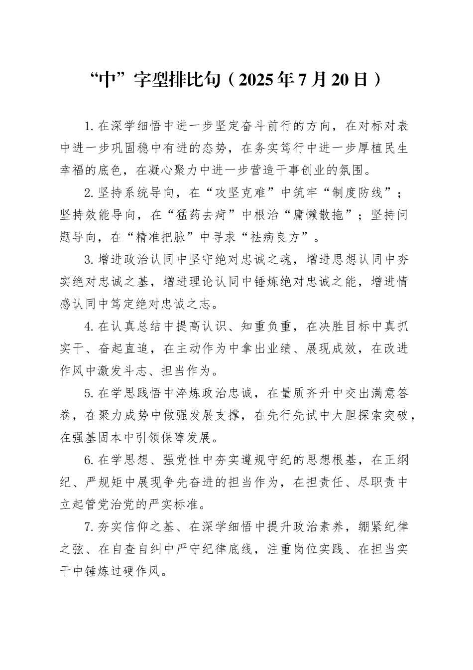 “中”字型排比句（2025年7月20日）_第1页