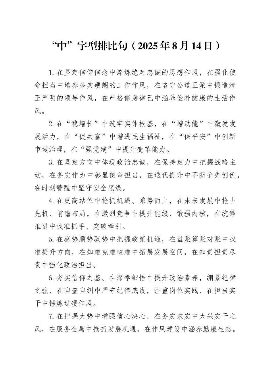 “中”字型排比句（2025年8月14日）_第1页