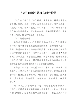 “忠”的历史轨迹与时代价值