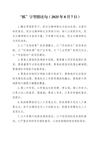 “抓”字型排比句（2025年8月7日）