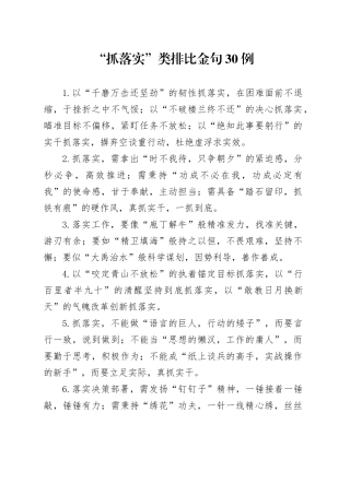 “抓落实”类排比金句30例