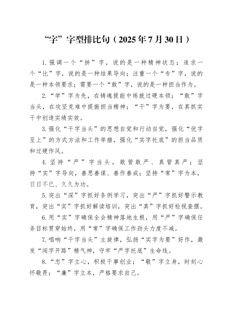 “字”字型排比句（2025年7月30日）_第1页