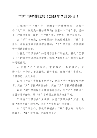 “字”字型排比句（2025年7月30日）