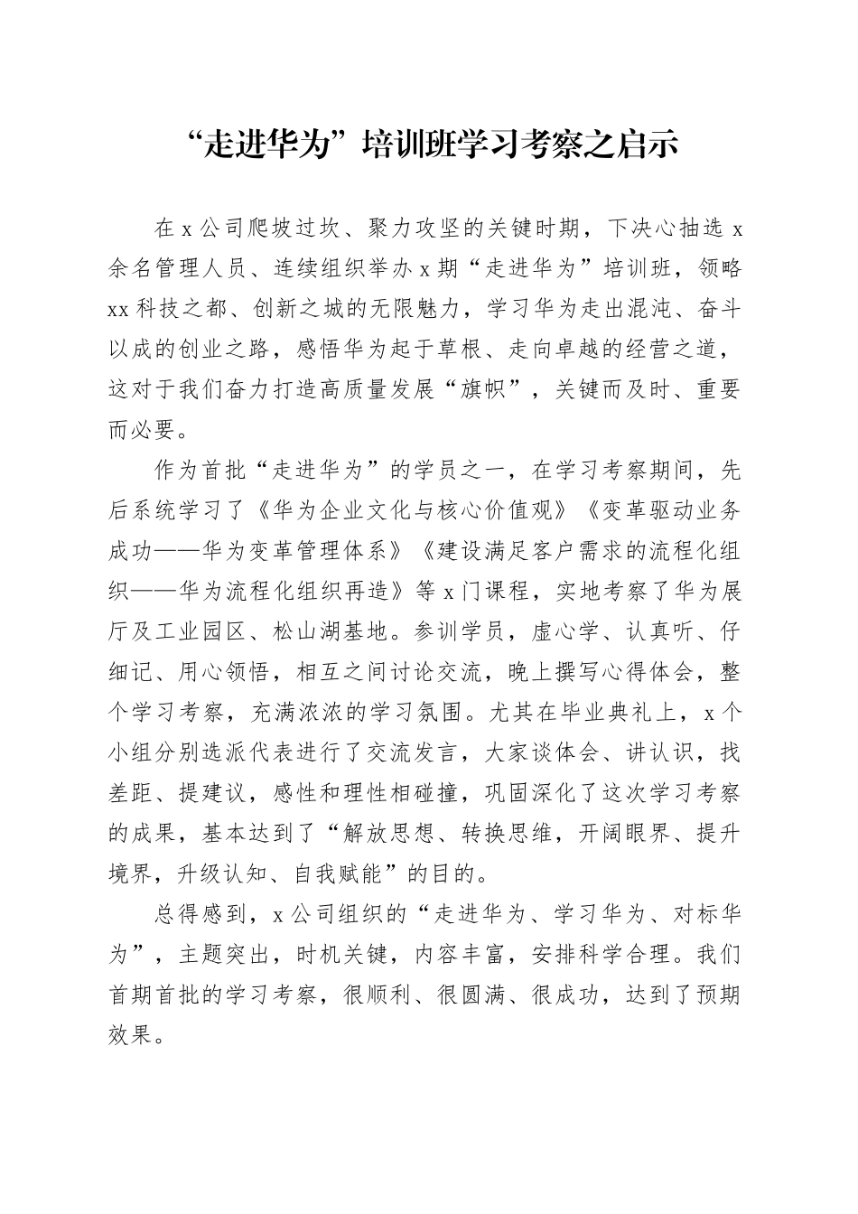 “走进华为”培训班学习考察之启示_第1页