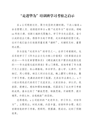 “走进华为”培训班学习考察之启示