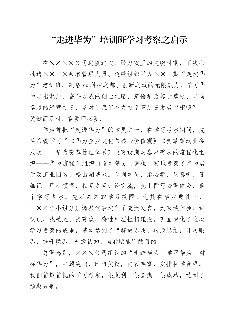 “走进华为”培训学习考察之心得体会_第1页