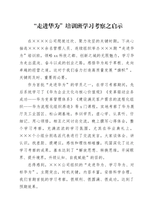 “走进华为”培训学习考察之心得体会