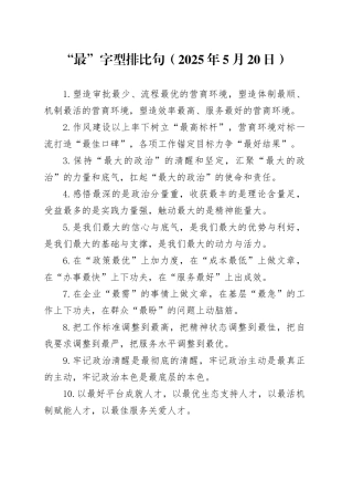 “最”字型排比句（2025年5月20日）