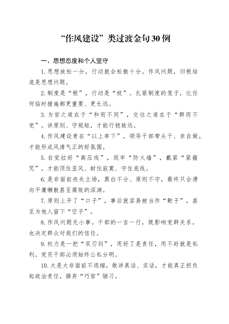 “作风建设”类过渡金句30例_第1页