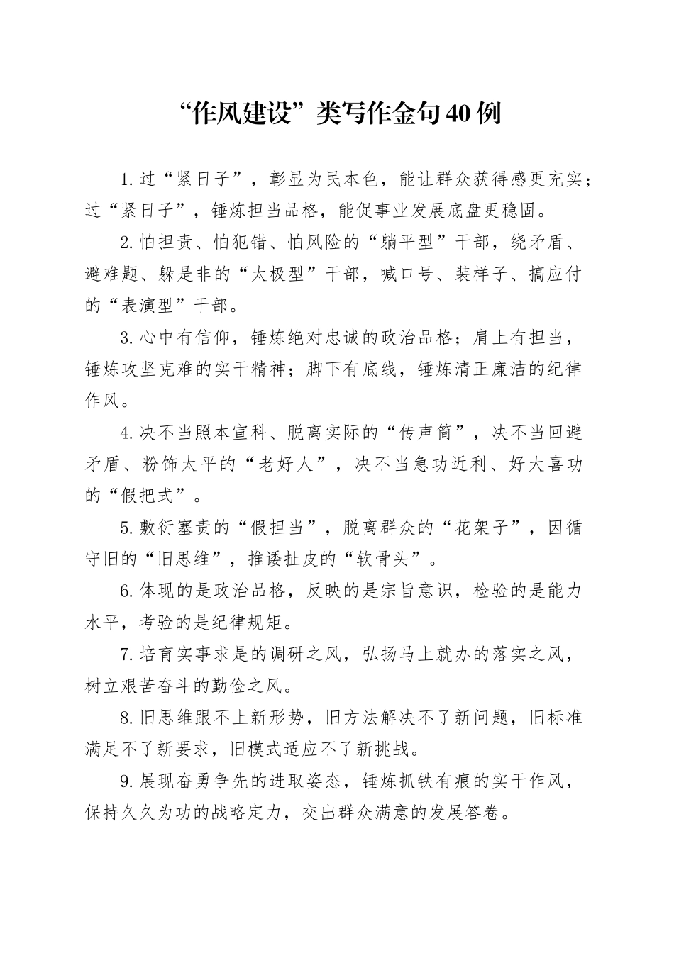 “作风建设”类写作金句40例_第1页